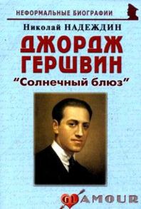 Надеждин Н. Джордж Гершвин Солнечный блюз