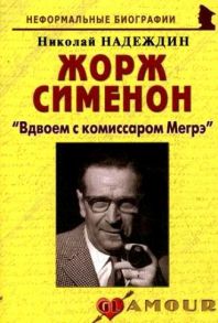 Надеждин Н. Жорж Сименон Вдвоем с комиссаром Мегрэ