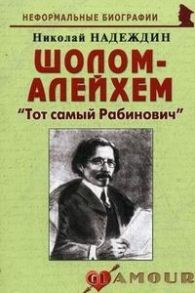 Надеждин Н. Шолом-Алейхем Тот самый Рабинович