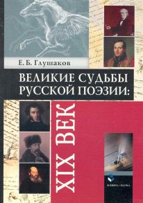 Глушаков Е. Великие судьбы русской поэзии 19 в