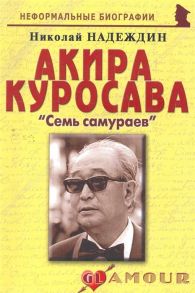 Надеждин Н. Акира Куросава Семь самураев