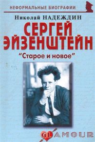 Надеждин Н. Сергей Эйзенштейн Старое и новое