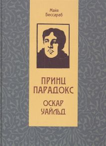 Бессараб М. Принц Парадокс Оскар Уайльд