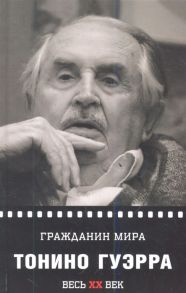 Гуэрра Т. Гражданин мира