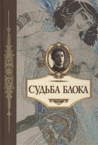 Немеровская О., Вольпе Ц. (сост.) Судьба Блока по документам воспоминаниям письмам заметкам дневникам статьям и другим документам