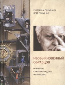 Образцова Е., Образцов П. Необыкновенный Образцов О хозяине кукольного дома и его семье