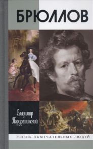 Порудоминский В. Брюллов 2-е издание