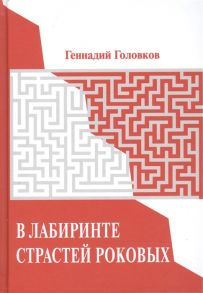 Головков Г. В лабиринте страстей роковых