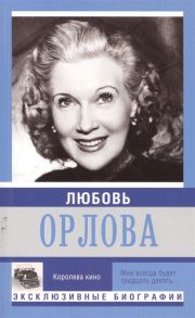 Мишаненкова Е. Любовь Орлова