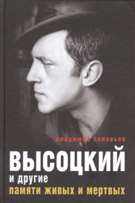 Соловьев В. Высоцкий и другие Памяти живых и мертвых