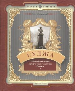 Бондарский И. Суджа Первый памятник сценическому деятелю России