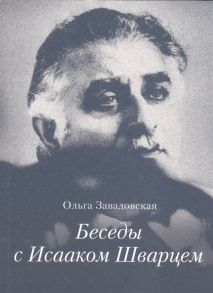 Завадовская О. Беседы с Исааком Шварцем 1994-2005