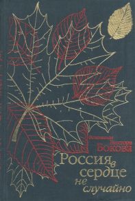 Бокова А. (сост.) Россия в сердце не случайно Воспоминания Виктора Бокова