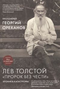 Ореханов Г. Лев Толстой Пророк без чести Хроника катастрофы