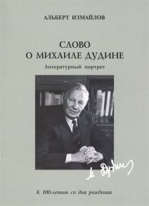 Измайлов А. Слово о Михаиле Дудине Литературный портрет