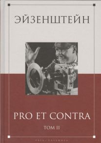 Скороход Н., Ковалов О., Семенчук С. (сост.) Эйзенштейн Pro Et Contra Том II Сергей Эйзенштейн в отечественной рефлексии