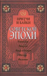 Раневская Ф., Макарова И., Никулин Ю. и др. Притчи и байки советской эпохи