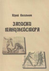 Васильков Ю. Записки танцмейстера