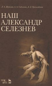 Жуйкова Л., Садыкова А., Уразымбетов Д. Наш Александр Селезнев