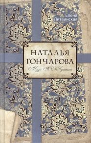 Литвинская Н. Наталья Гончарова Муза А С Пушкина