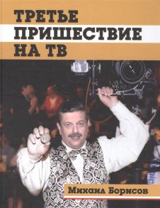 Борисов М. Третье пришествие на ТВ