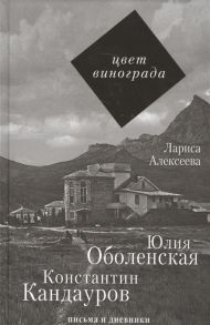 Алексеева Л. Цвет винограда Юлия Оболенская Константин Кандауров