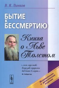 Линков В. Бытие к бессмертию Книга о Льве Толстом