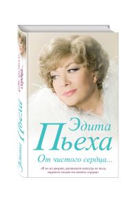 Пьеха Э. От чистого сердца