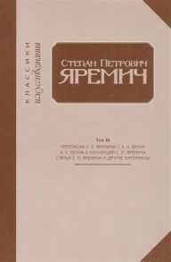 Третьяков В. (сост) Степан Петрович Яремич Том III Переписка С П Яремича и А Н Бенуа Статья А Н Бенуа Собрание рисунков С П Яремича Статьи С П Яремича и другие материалы