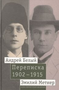 Лавров А. Андрей Белый и Эмилий Метнер Переписка 1902-1915 Том 2 1910 - 1915