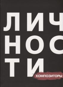 Кравцова Н., Приходько Д. (ред.) Сборник Композиторы