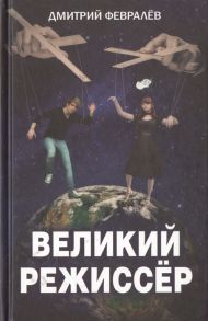 Февралев Д. Великий режиссер