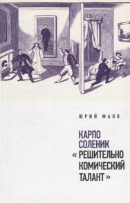 Манн Ю. Карпо Соленик Решительно комический талант