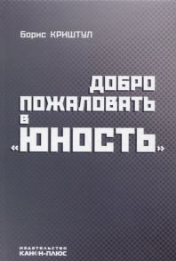 Криштул Б. Добро пожаловать в Юность