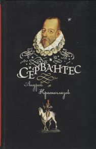 Красноглазов А. Сервантес