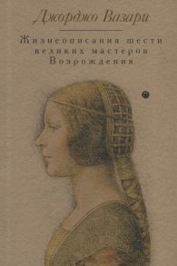 Вазари Д. Жизнеописания шести великих мастеров Возрождения