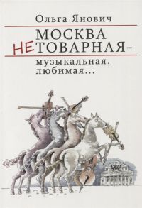 Янович О. Москва нетоварная музыкальная любимая