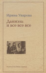 Уварова И. Даниэль и все все все