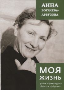 Богачева-Арбузова А. Моя жизнь рядом с драматургом Арбузовым