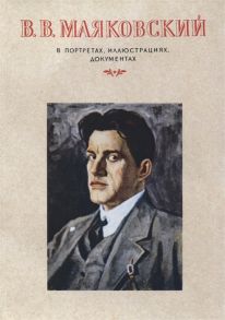 Голубенцев Н.(сост.) В В Маяковский В портретах иллюстрациях документах Пособие для учителей средней школы