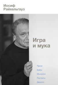 Райхельгауз И. Игра и мука