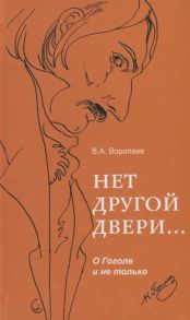 Воропаев В. Нет другой двери О Гоголе и не только