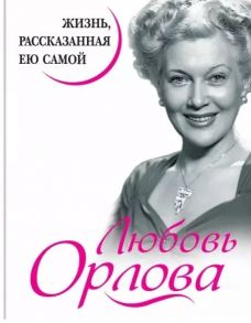 Орлова Л. Любовь Орлова Жизнь рассказанная ею самой