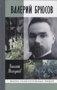 Молодяков В. Валерий Брюсов Будь мрамором