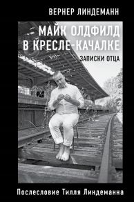 Линдеманн В. Майк Олдфилд в кресле-качалке Записки отца Тилля Линдеманна