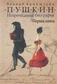 Аринштейн Л. Пушкин Непричесанная биография Первая книга