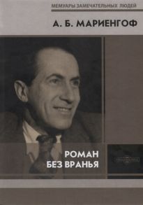 Мариенгоф А. Роман без вранья