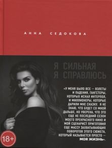 Седокова А. Я сильная Я справлюсь