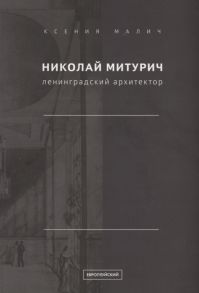 Малич К. Николай Митурич ленинградский архитектор