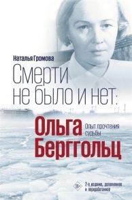 Громова Н. Смерти не было и нет Ольга Берггольц Опыт прочтения судьбы